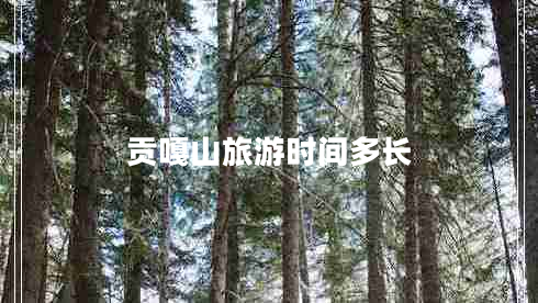 貢嘎山旅游時(shí)間多長
