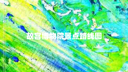 故宮博物院景點(diǎn)路線圖 故宮博物院景點(diǎn)路線圖