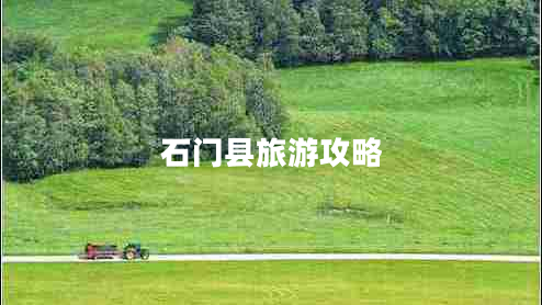 石門縣旅游攻略 石門縣旅游攻略