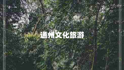 通州文化旅游