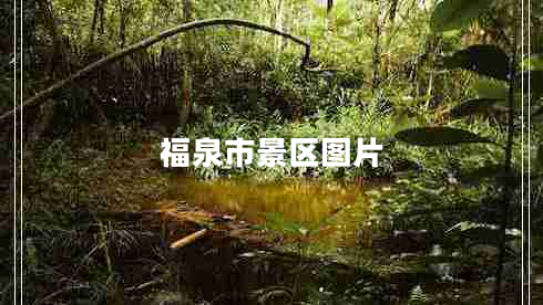 福泉市景區(qū)圖片 福泉市景區(qū)圖片