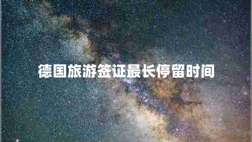 德國旅游簽證最長停留時(shí)間 德國旅游簽證最長停留時(shí)間