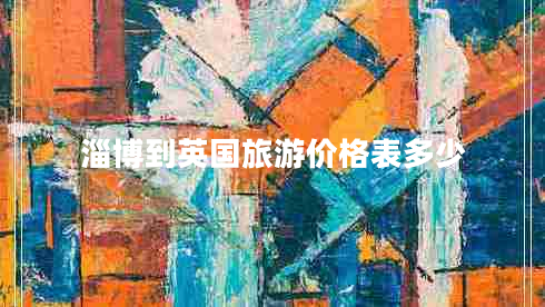 淄博到英國旅游價格表多少