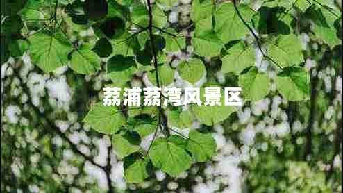荔浦荔灣風景區(qū)