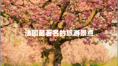 法國最著名的旅游景點(diǎn)