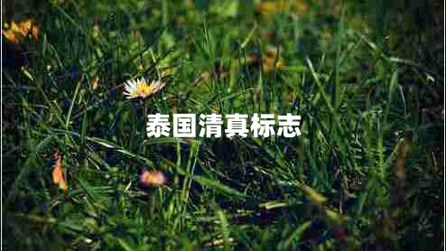 泰國清真標(biāo)志