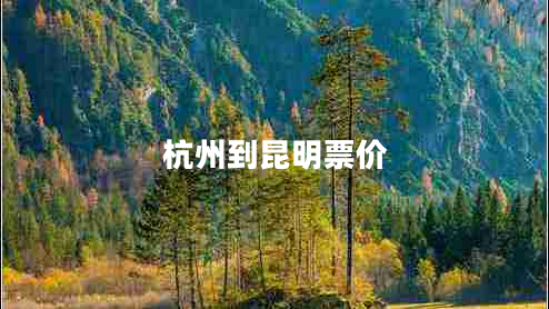 杭州到昆明票價