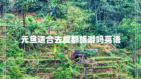 元旦適合去成都旅游嗎英語