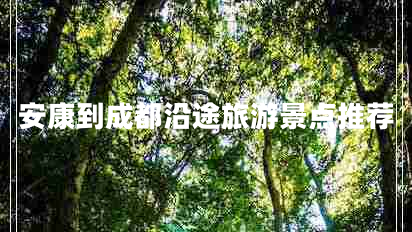 安康到成都沿途旅游景點推薦