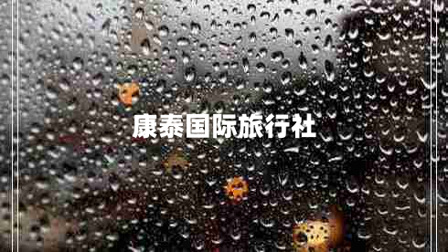 康泰國(guó)際旅行社