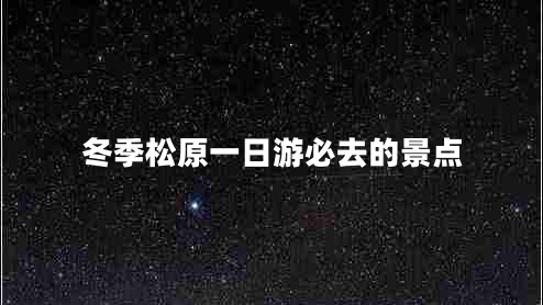 冬季松原一日游必去的景點 冬季松原一日游必去的景點