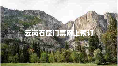 云崗石窟門票網(wǎng)上預訂