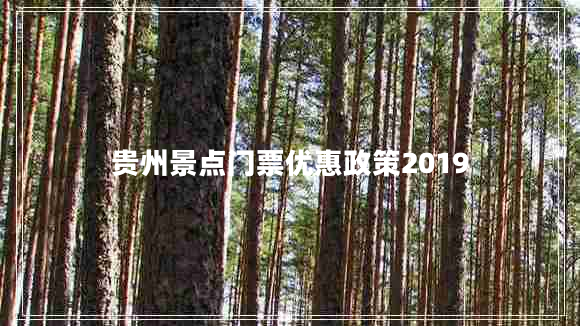 貴州景點(diǎn)門票優(yōu)惠政策2019