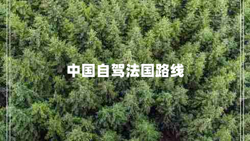 中國(guó)自駕法國(guó)路線