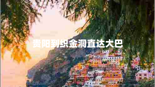 貴陽到織金洞直達大巴