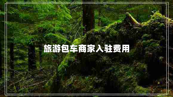 旅游包車商家入駐費用