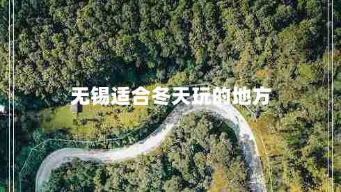 無錫適合冬天玩的地方