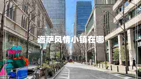 迤薩風(fēng)情小鎮(zhèn)在哪