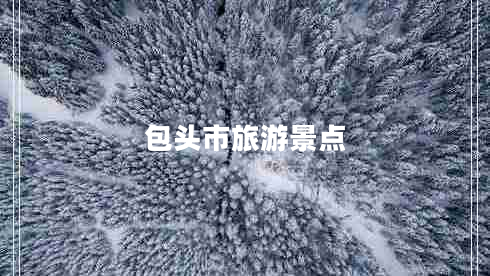 包頭市旅游景點