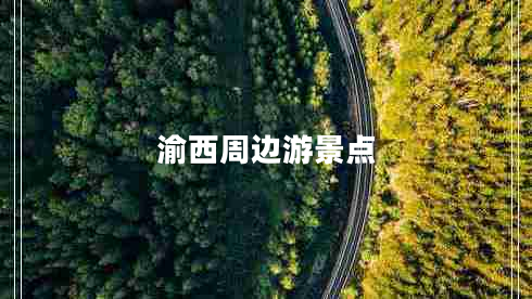 渝西周邊游景點(diǎn) 渝西周邊游景點(diǎn)