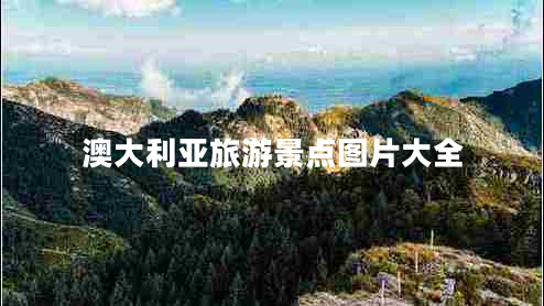 澳大利亞旅游景點圖片大全