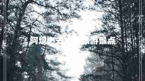 阿壩必去十大旅游景點