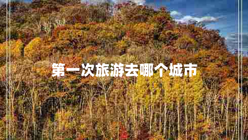 第一次旅游去哪個城市
