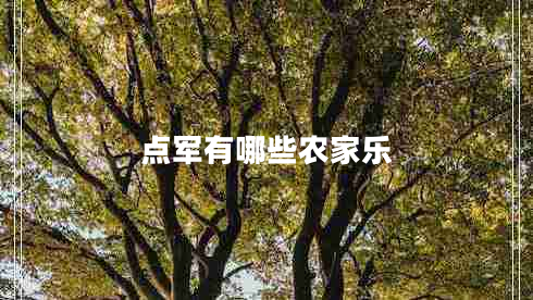 點(diǎn)軍有哪些農(nóng)家樂(lè)