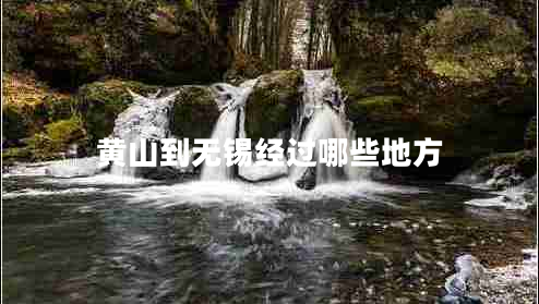 黃山到無錫經過哪些地方
