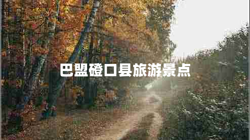 巴盟磴口縣旅游景點