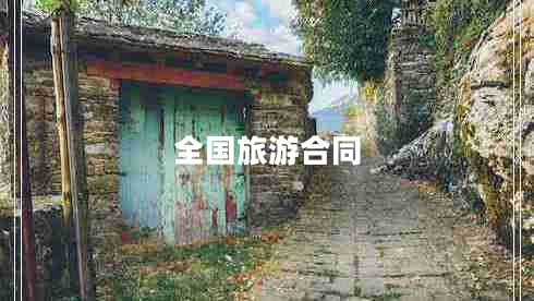 全國旅游合同 全國旅游合同