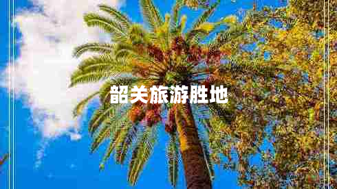 韶關旅游勝地