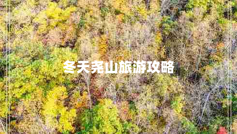 冬天堯山旅游攻略 冬天堯山旅游攻略