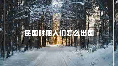 民國(guó)時(shí)期人們?cè)趺闯鰢?guó)