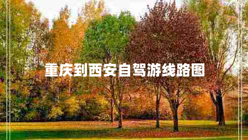 重慶到西安自駕游線(xiàn)路圖