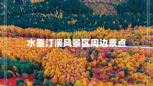水墨汀溪風(fēng)景區(qū)周邊景點