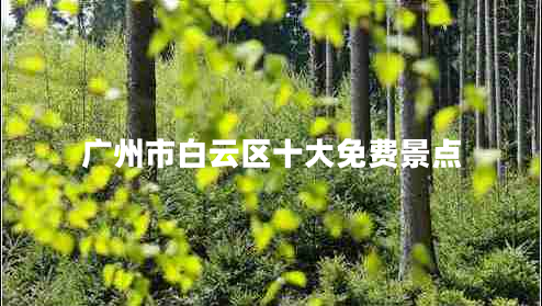 廣州市白云區(qū)十大免費(fèi)景點(diǎn)