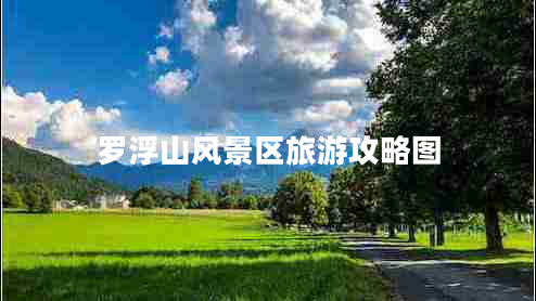 羅浮山風景區(qū)旅游攻略圖