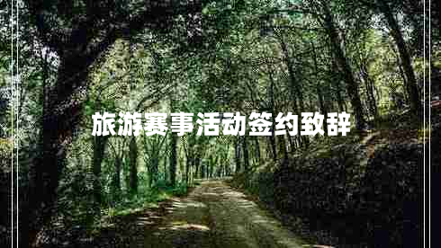 旅游賽事活動簽約致辭