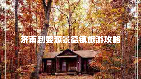 濟南到婺源景德鎮(zhèn)旅游攻略