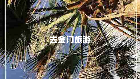去金門旅游