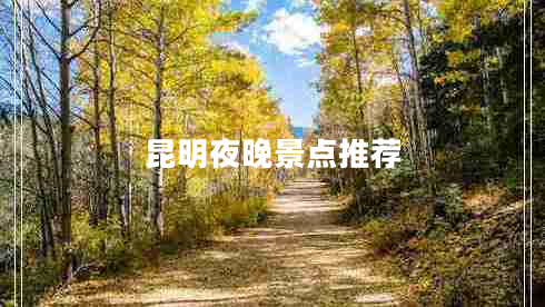 昆明夜晚景點推薦