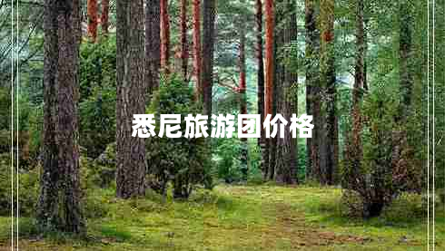 悉尼旅游團價格