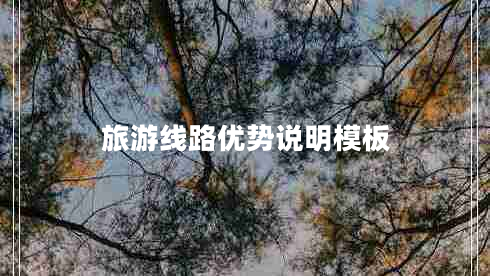 旅游線路優(yōu)勢(shì)說(shuō)明模板