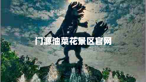 門(mén)源油菜花景區(qū)官網(wǎng)