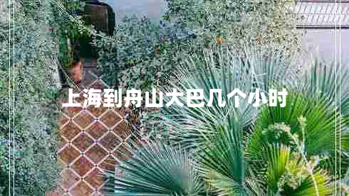 上海到舟山大巴幾個小時