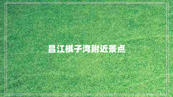 昌江棋子灣附近景點