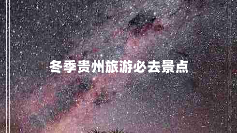 冬季貴州旅游必去景點