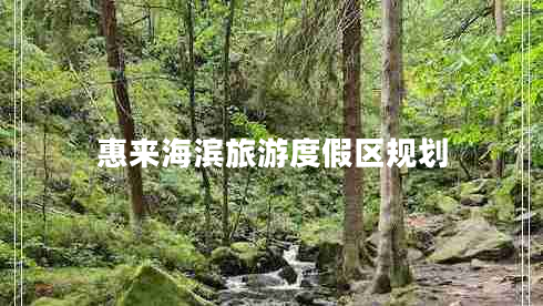 惠來(lái)海濱旅游度假區(qū)規(guī)劃