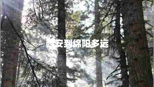 西安到綿陽多遠